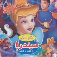 ببین و بچین-سیندرلا